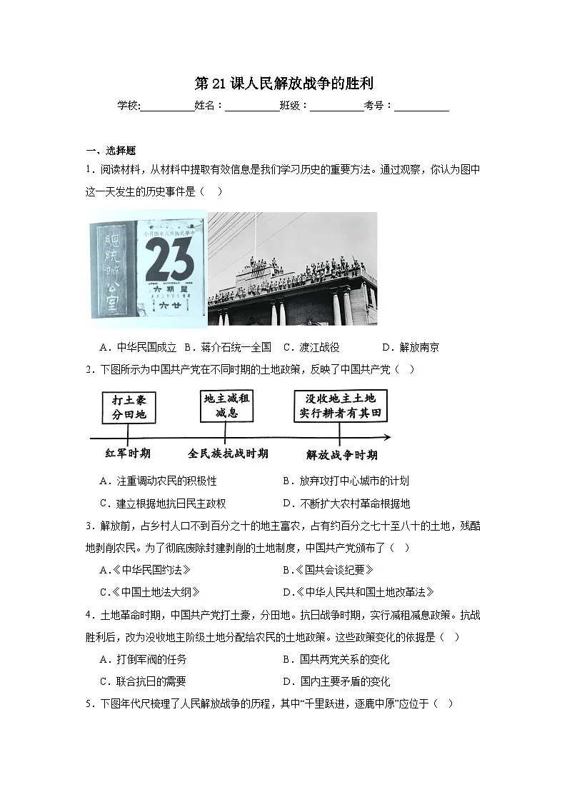第21课人民解放战争的胜利同步练习 统编版历史八年级上册第1页