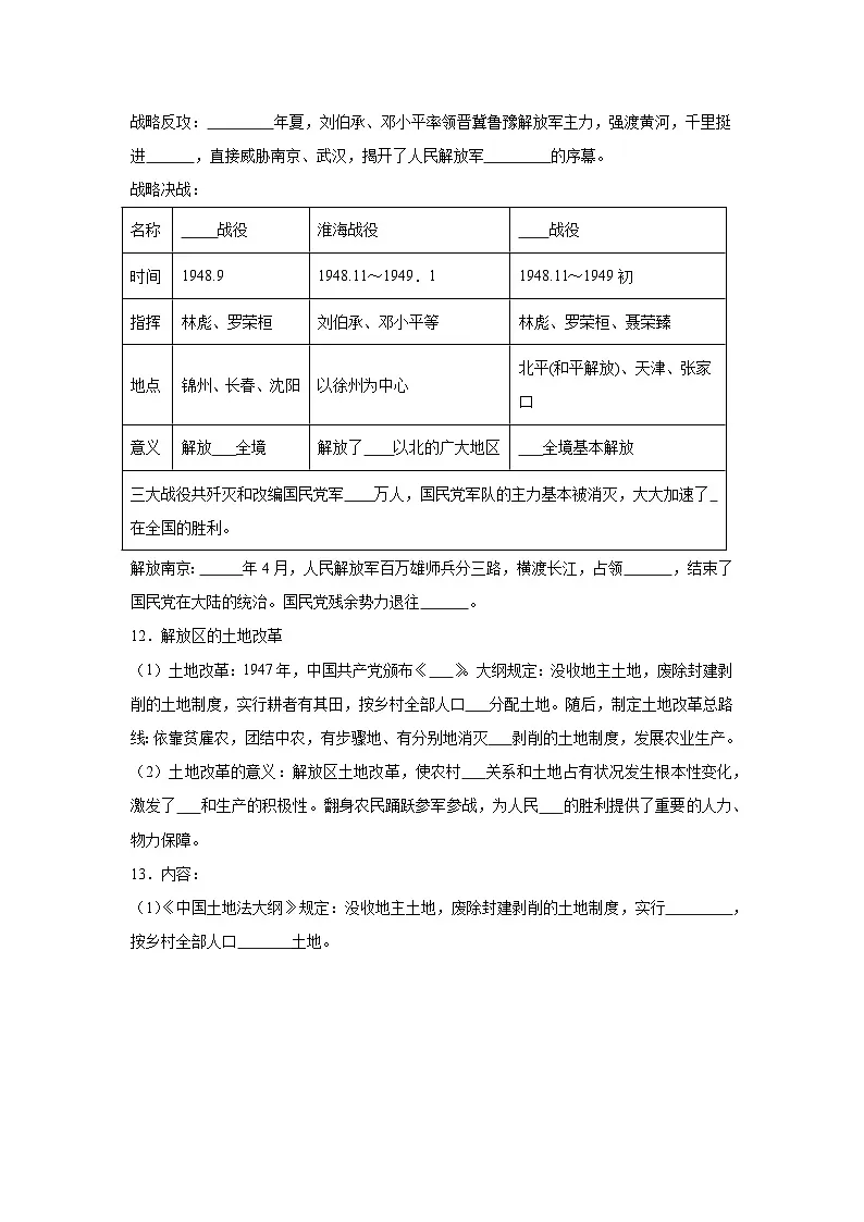 第21课人民解放战争的胜利同步练习 统编版历史八年级上册第3页