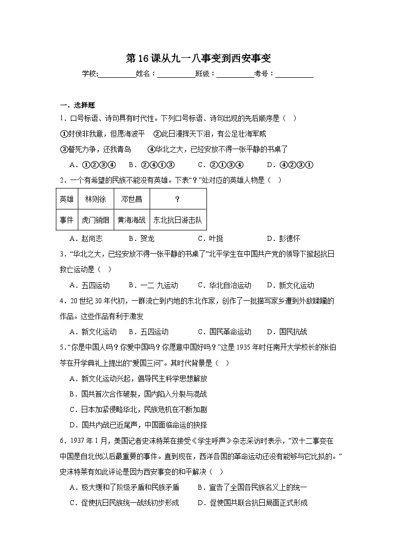第16课从九一八事变到西安事变同步练习 统编版历史八年级上册第1页