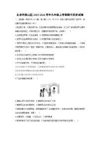 北京市房山区2025-2026学年九年级上学期期中历史试卷（学生版）