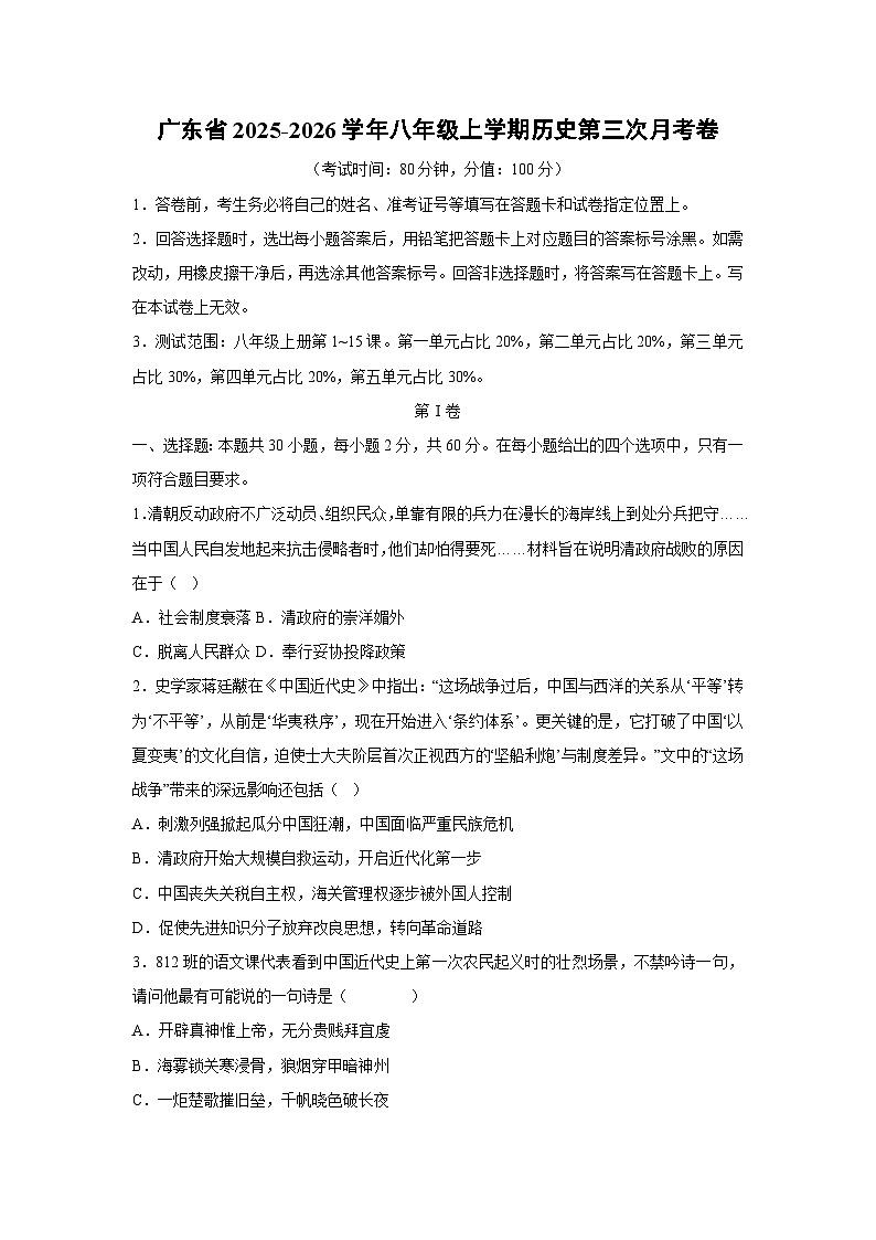 广东省2025-2026学年八年级上学期第三次月考卷历史试卷(学生版)第1页
