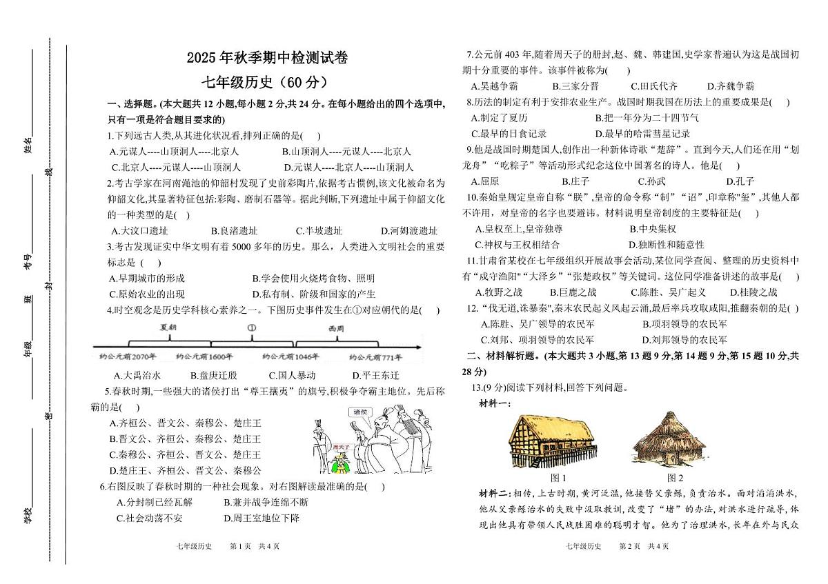 甘肃省定西市岷县2025-2026学年七年级上学期期中历史试卷第1页