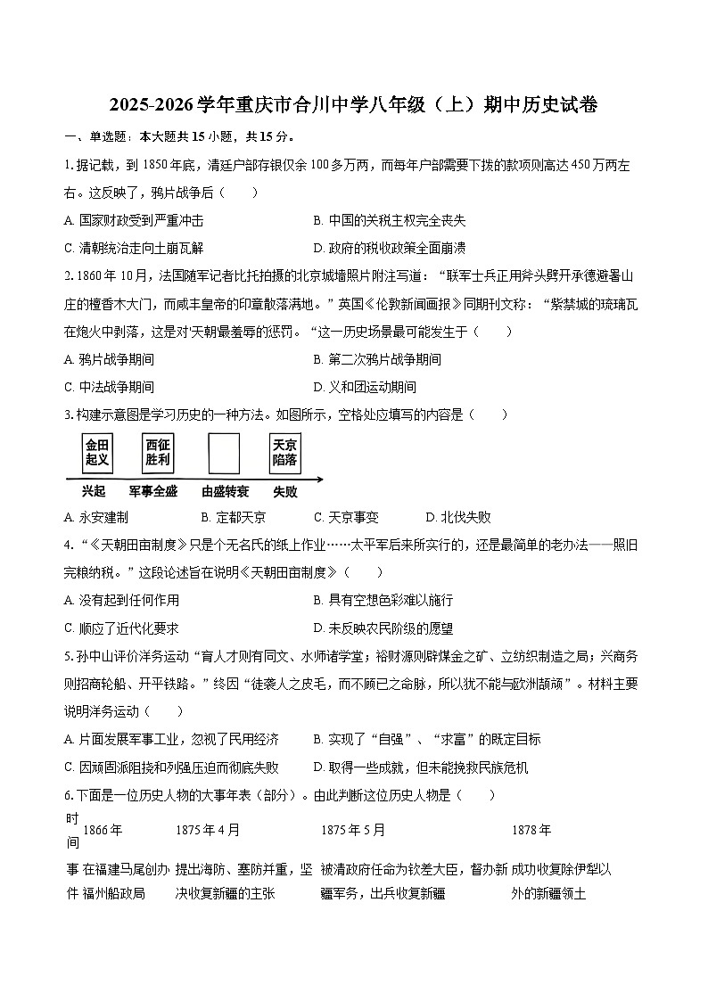 2025-2026学年重庆市合川中学八年级(上)期中历史试卷-自定义类型第1页