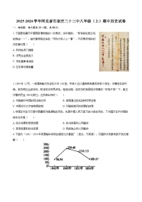 2025-2026学年河北省石家庄二十三中八年级（上）期中历史试卷-自定义类型