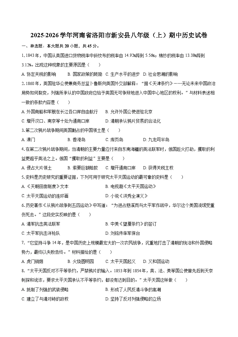 2025-2026学年河南省洛阳市新安县八年级(上)期中历史试卷第1页