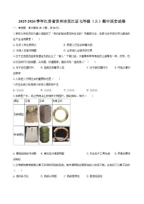 2025-2026学年江苏省苏州市吴江区七年级（上）期中历史试卷（有答案和解析）