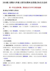 2024版人教版七年级上册历史期末全册重点知识点总结