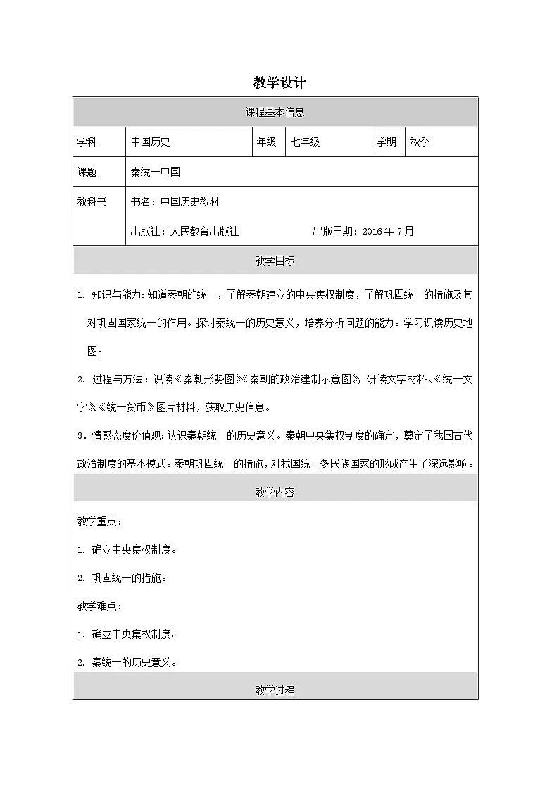 历史与社会七年级上册人教版中国历史第9课 秦统一中国-教学设计第1页