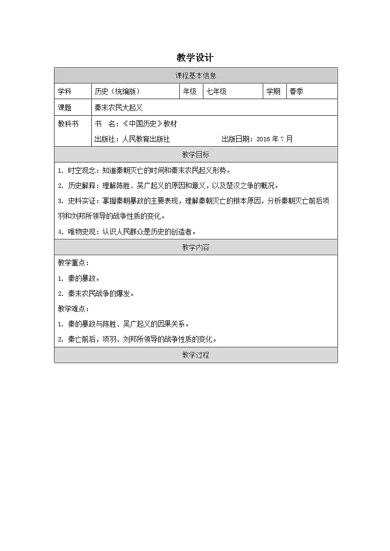 历史与社会七年级上册人教版中国历史第10课 秦末农民大起义-教学设计第1页
