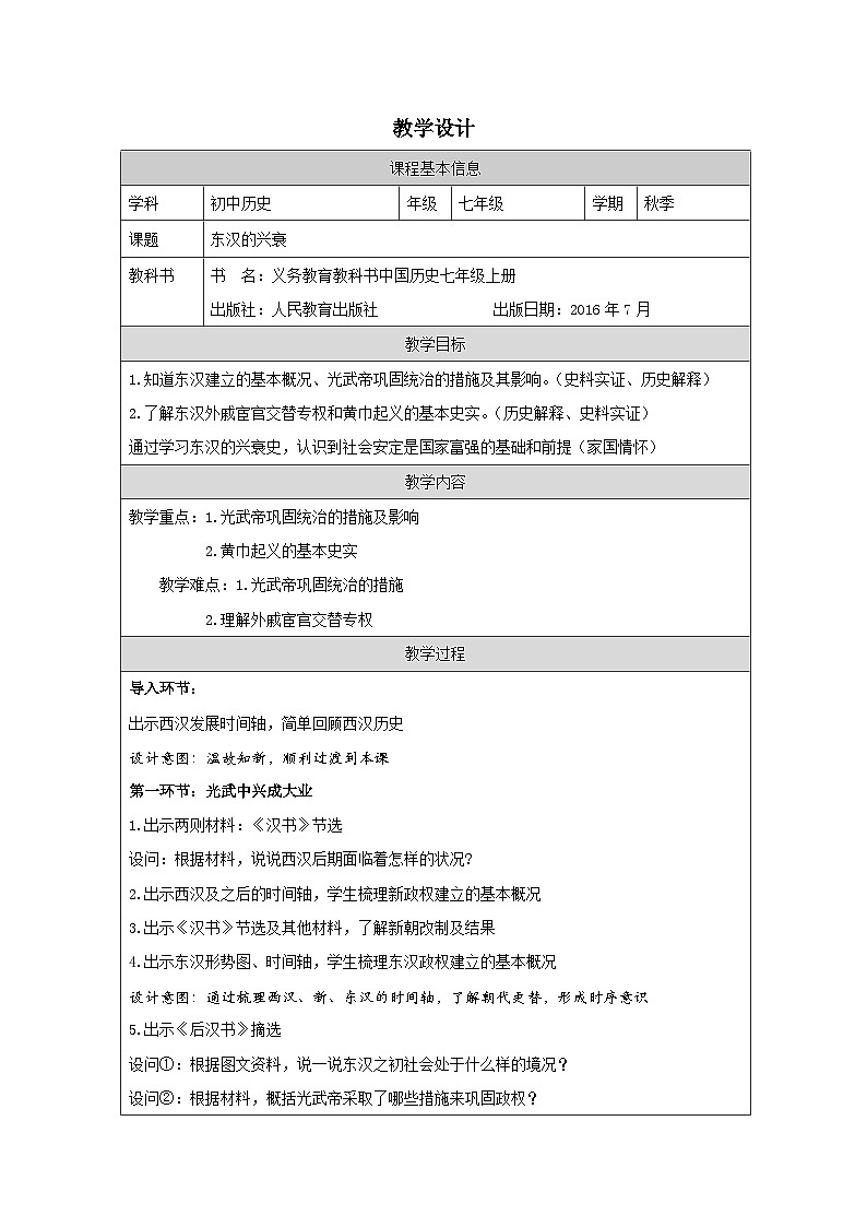 历史与社会七年级上册人教版中国历史第13课 东汉的兴衰-教学设计第1页