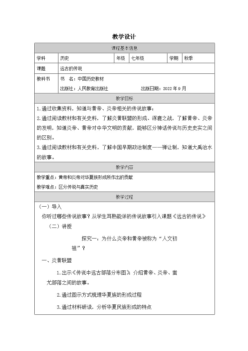 历史与社会七年级上册人教版中国历史第3课 远古的传说-教学设计第1页
