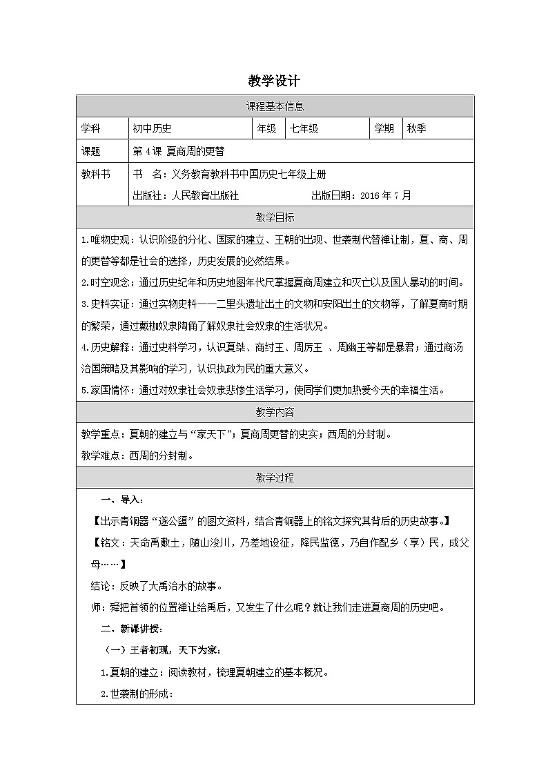 历史与社会七年级上册人教版中国历史第4课 夏商周的更替-教学设计第1页