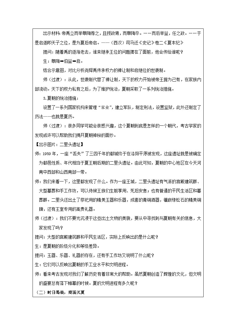 历史与社会七年级上册人教版中国历史第4课 夏商周的更替-教学设计第2页