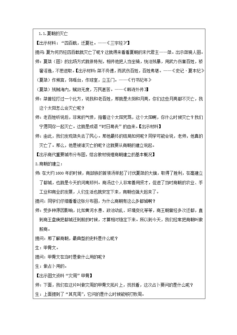 历史与社会七年级上册人教版中国历史第4课 夏商周的更替-教学设计第3页