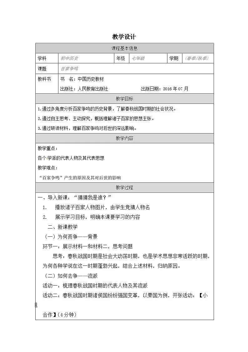 历史与社会七年级上册人教版中国历史第8课 百家争鸣-教学设计第1页