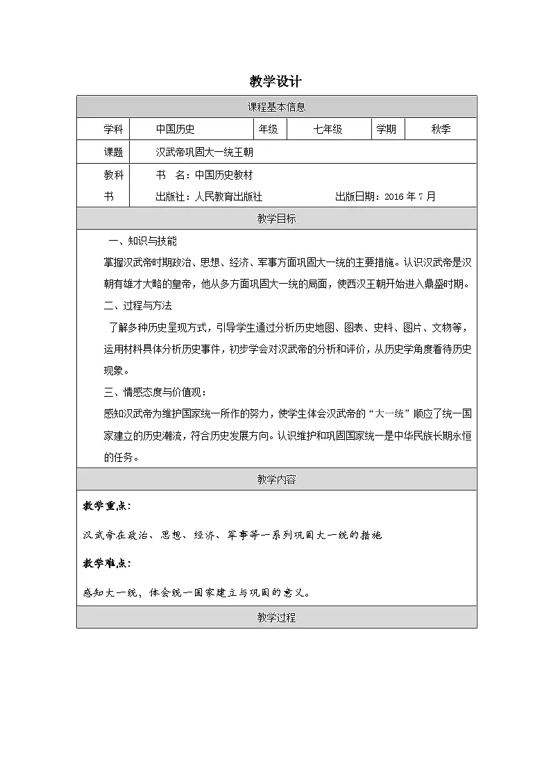 历史与社会七年级上册人教版中国历史第12课 汉武帝巩固大一统王朝-教学设计第1页
