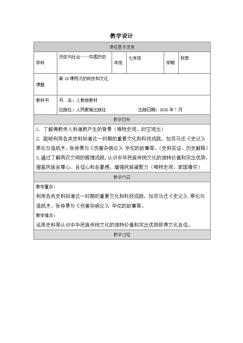 历史与社会七年级上册人教版中国历史第15课 两汉的科技和文化-教学设计第1页