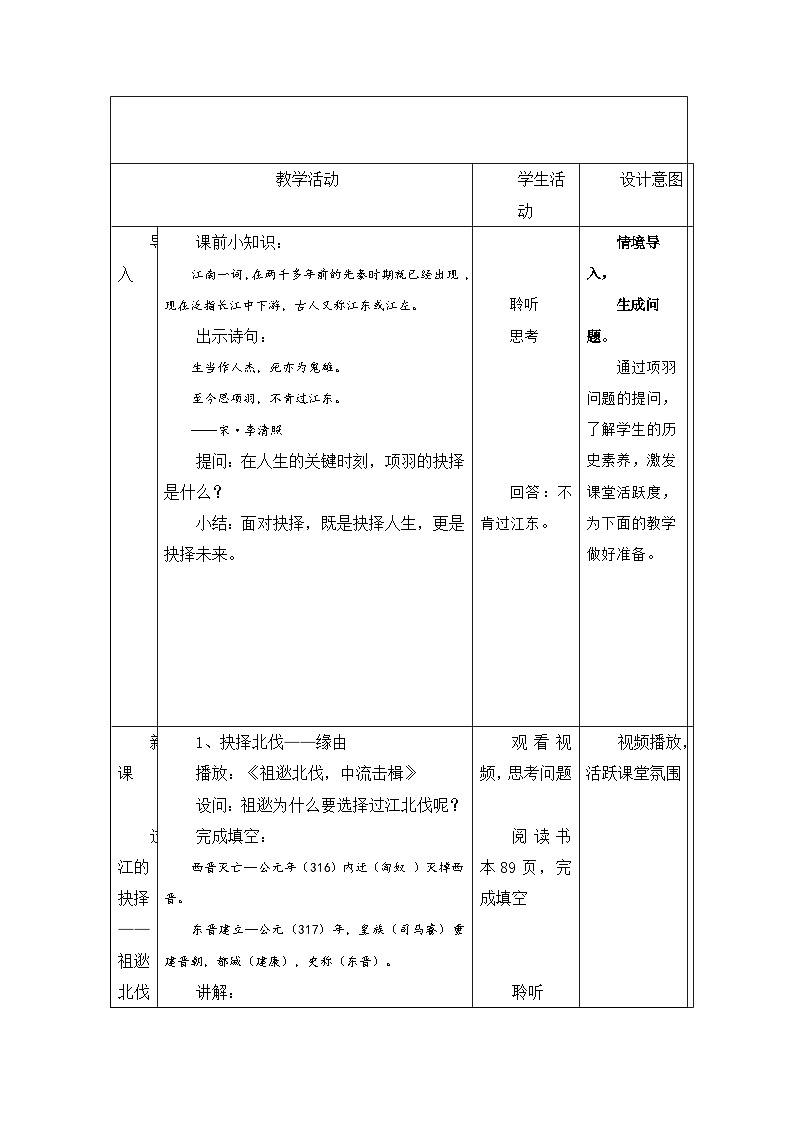 历史与社会七年级上册人教版中国历史第18课 东晋南朝时期江南地区的开发-教学设计第2页