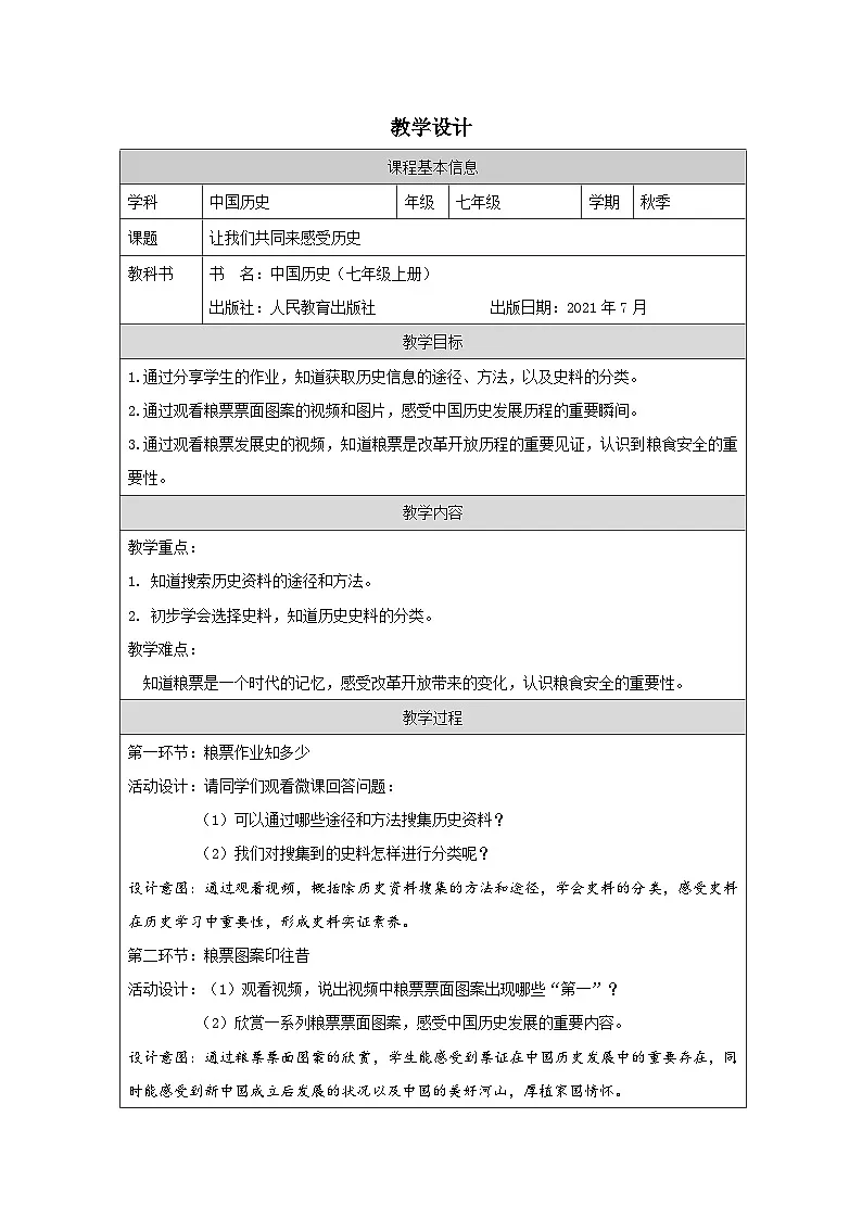 历史与社会七年级上册人教版中国历史第21课 活动课:让我们共同来感受历史-教学设计第1页
