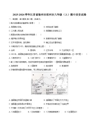 2025-2026学年江苏省徐州市邳州市八年级（上）期中历史试卷-自定义类型