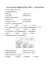 2025-2026学年江苏省徐州市邳州市八年级（上）期中历史试卷-自定义类型