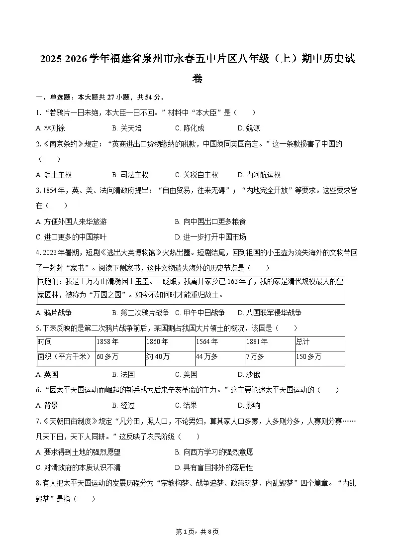 2025-2026学年福建省泉州市永春五中片区八年级(上)期中历史试卷(含答案)第1页