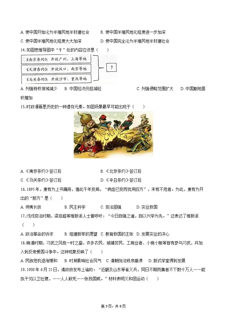 2025-2026学年福建省泉州市永春五中片区八年级(上)期中历史试卷(含答案)第3页