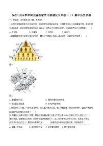 2025-2026学年河北省石家庄市栾城区九年级（上）期中历史试卷（含答案）