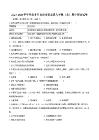 2025-2026学年河北省石家庄市正定县九年级(上)期中历史试卷(含答案)