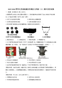 2025-2026学年江苏省盐城市亭湖区七年级（上）期中历史试卷（含答案）