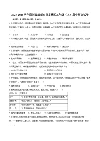 2025-2026学年四川省成都市龙泉驿区九年级（上）期中历史试卷（含答案）