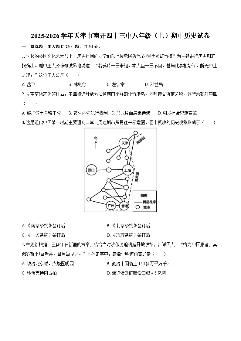 2025-2026学年天津市南开四十三中八年级(上)期中历史试卷(含答案)第1页