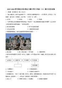 2025-2026学年重庆市长寿区川维中学八年级（上）期中历史试卷（含答案）