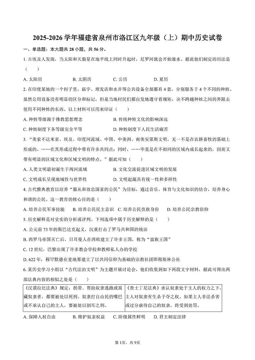 2025-2026学年福建省泉州市洛江区九年级(上)期中历史试卷(含答案)第1页