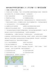 2025-2026学年河北省石家庄二十二中九年级（上）期中历史试卷（含答案）
