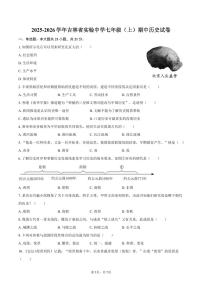 2025-2026学年吉林省实验中学七年级（上）期中历史试卷（含答案）