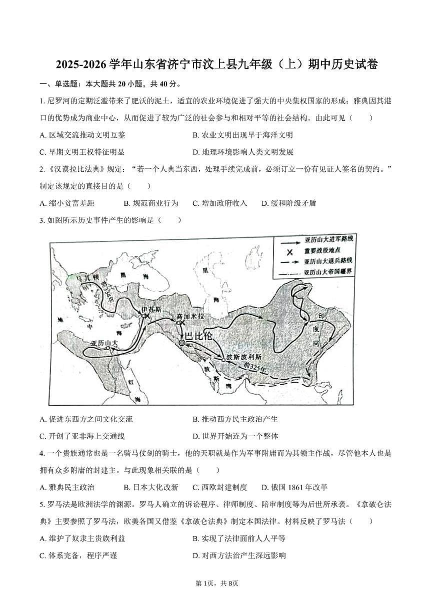 2025-2026学年山东省济宁市汶上县九年级(上)期中历史试卷(含答案)第1页