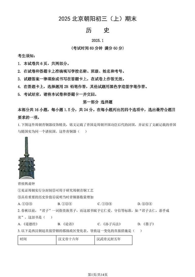 北京市朝阳区2024--2025学年部编版九年级历史上学期期末测试题第1页