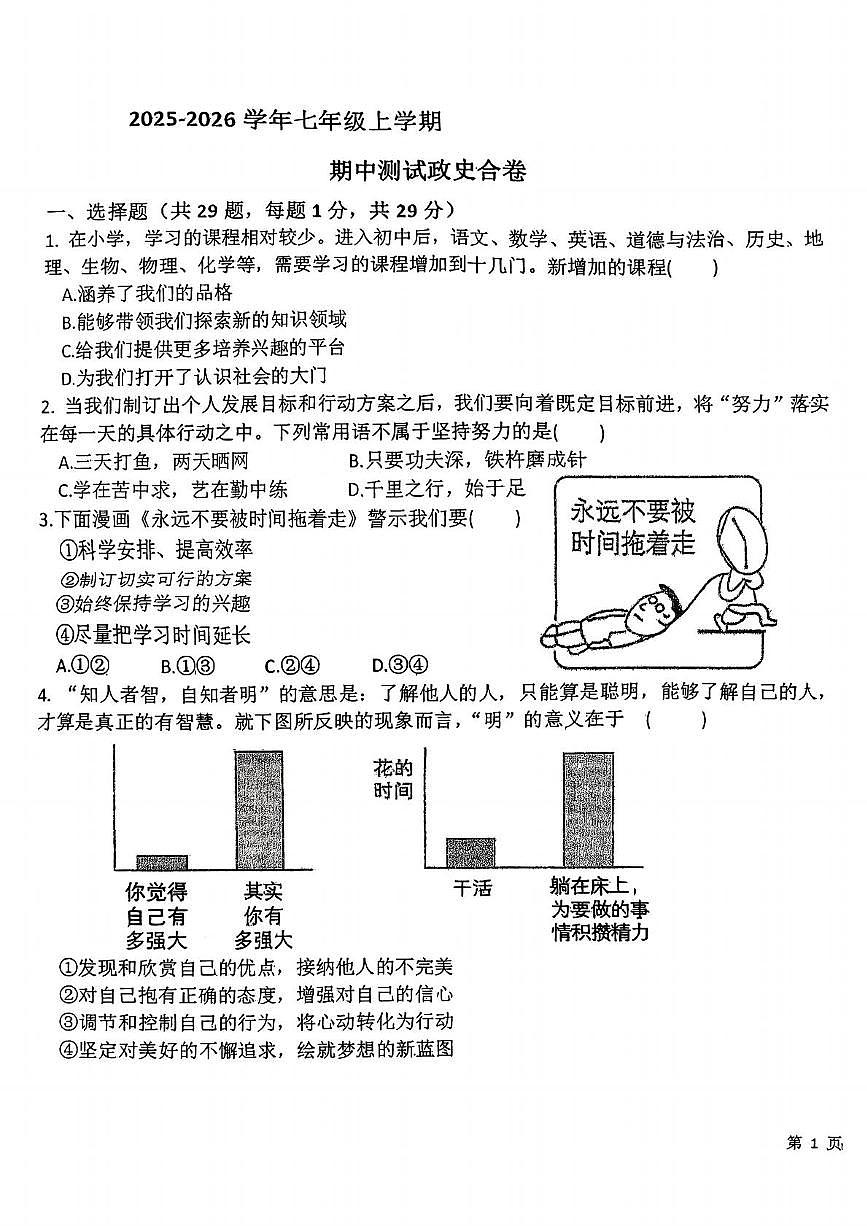 湖北省随州市随县四校联考2025-2026学年七年级上学期11月期中道德与法治•历史试题第1页