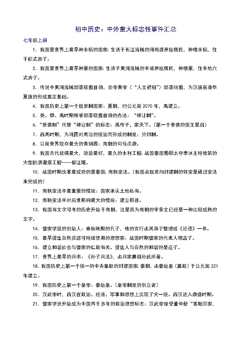 【备考2026中考历史】人教版初中历史知识点·中外重大标志性事件汇总第1页