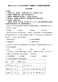 北京市顺义区八年级上学期期末历史试题（原卷版）-A4