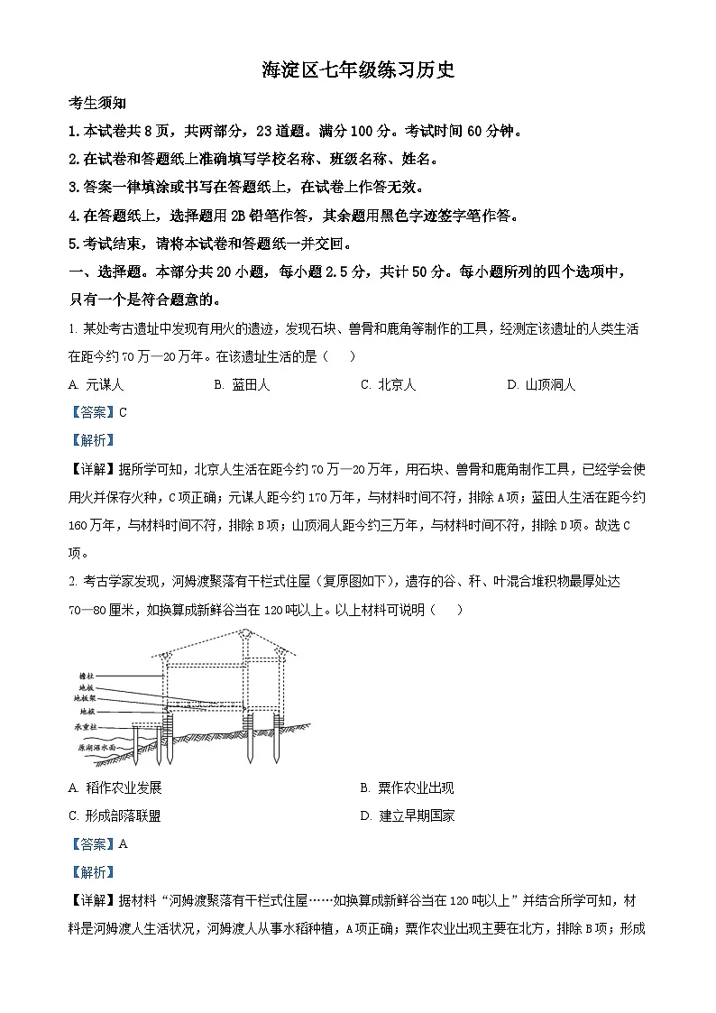 北京市海淀市2024--2025学年七年级上学期期末历史试题(解析版)-A4第1页