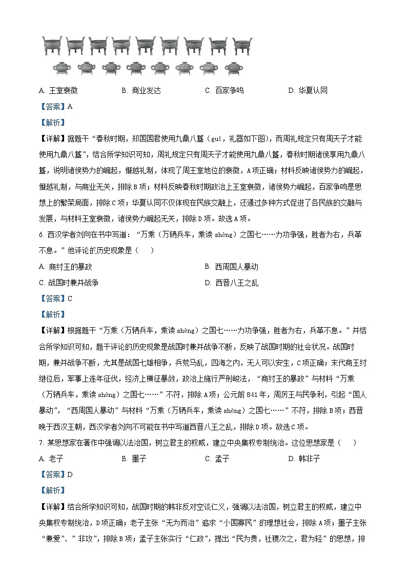 北京市海淀市2024--2025学年七年级上学期期末历史试题(解析版)-A4第3页