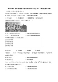 2025-2026学年湖南省长沙市浏阳市八年级（上）期中历史试卷-自定义类型