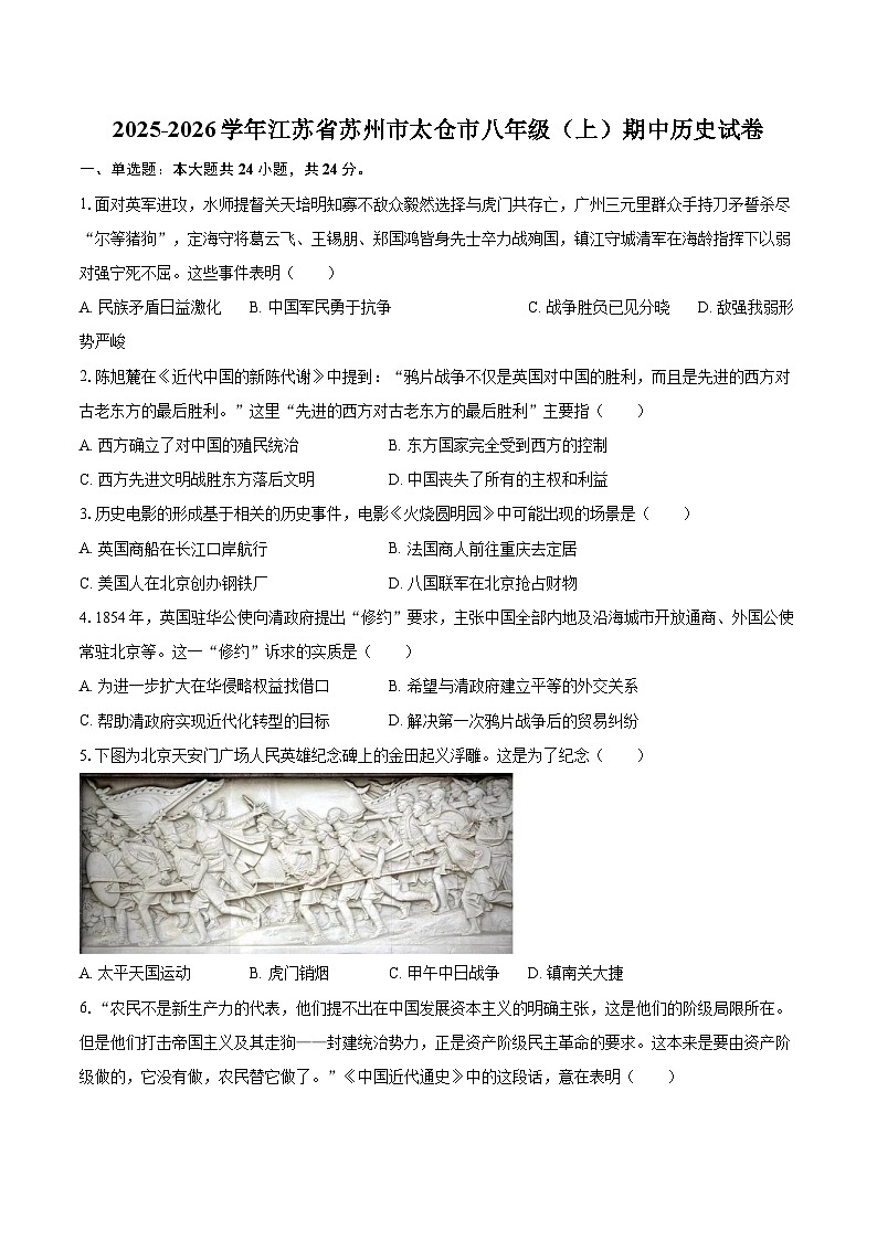 2025-2026学年江苏省苏州市太仓市八年级(上)期中历史试卷-自定义类型第1页
