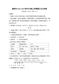 重庆市2025-2026学年九年级上学期第三次月考卷历史试卷(学生版)