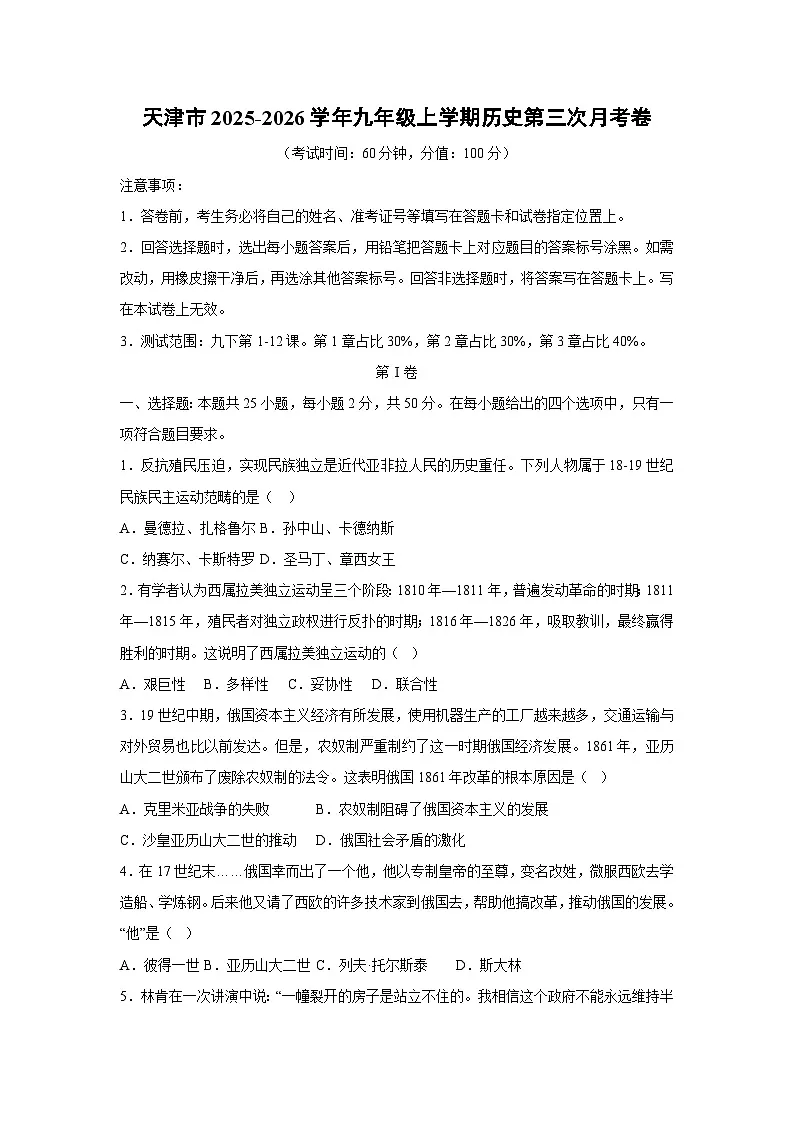 天津市2025-2026学年九年级上学期第三次月考卷历史试卷(学生版)第1页