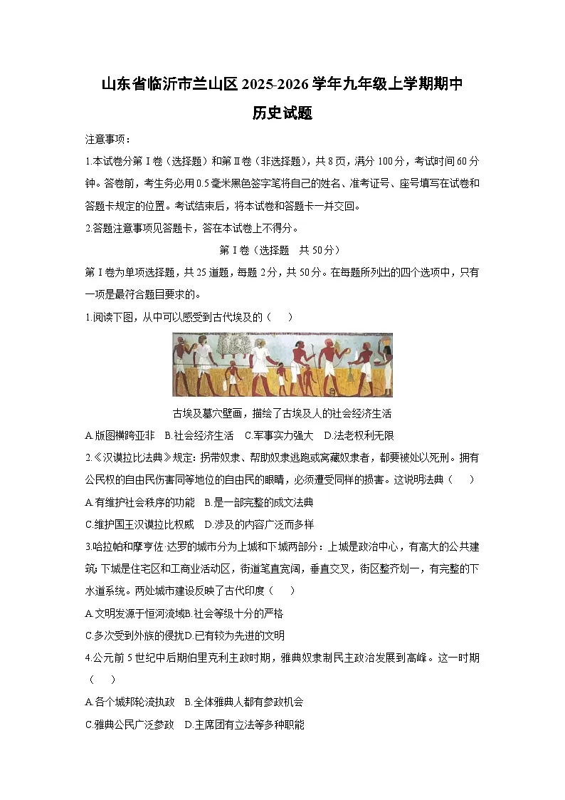 山东省临沂市兰山区2025-2026学年九年级上学期期中历史试卷(学生版)第1页