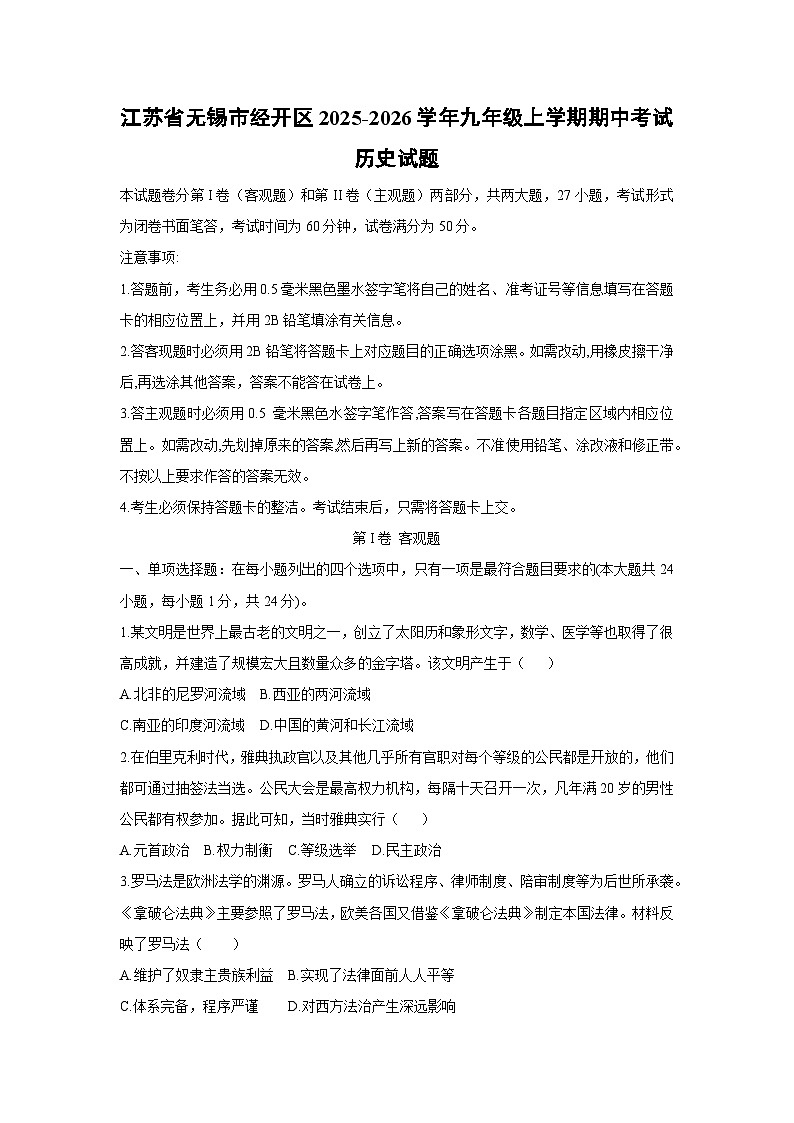 江苏省无锡市经开区2025-2026学年九年级上学期期中考试历史试卷(学生版)第1页