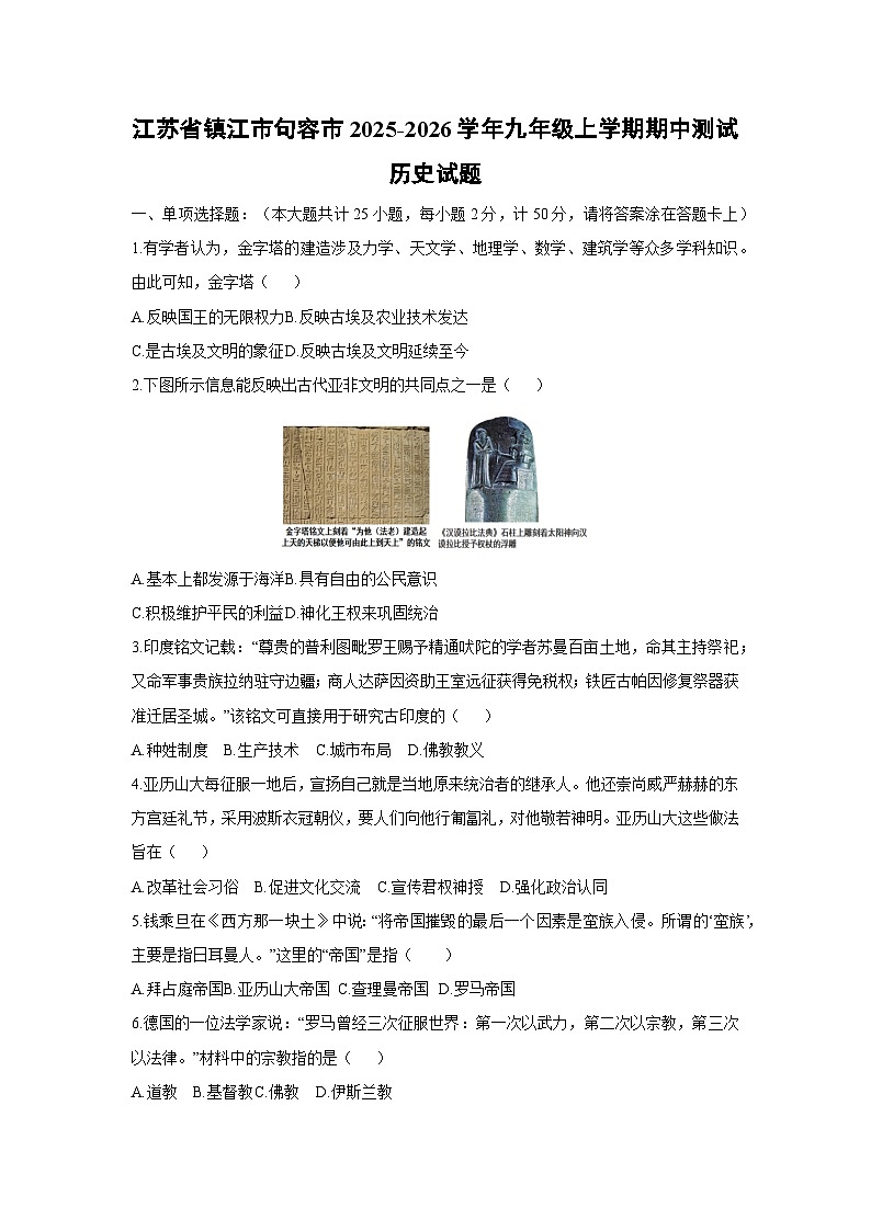 江苏省镇江市句容市2025-2026学年九年级上学期期中测试历史试卷(学生版)第1页